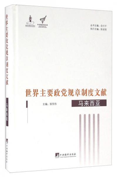 世界主要政黨規(guī)章制度文獻(xiàn)：馬來西亞