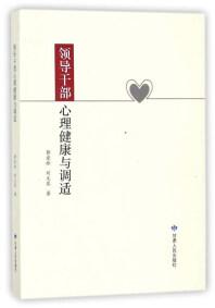 領(lǐng)導(dǎo)干部心理健康與調(diào)適