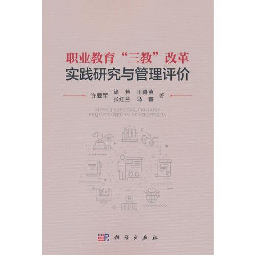 職業(yè)教育“三教”改革實踐研究與管理評價