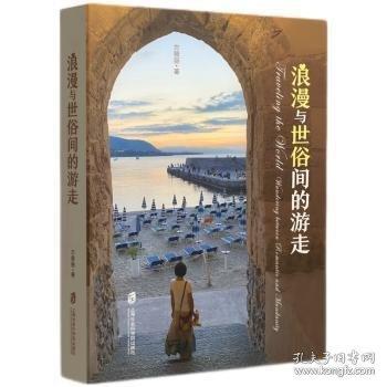 浪漫与世俗间的游走