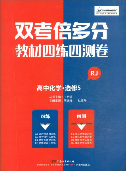 高中化学（选修5RJ）/双考倍多分教材四练四测卷