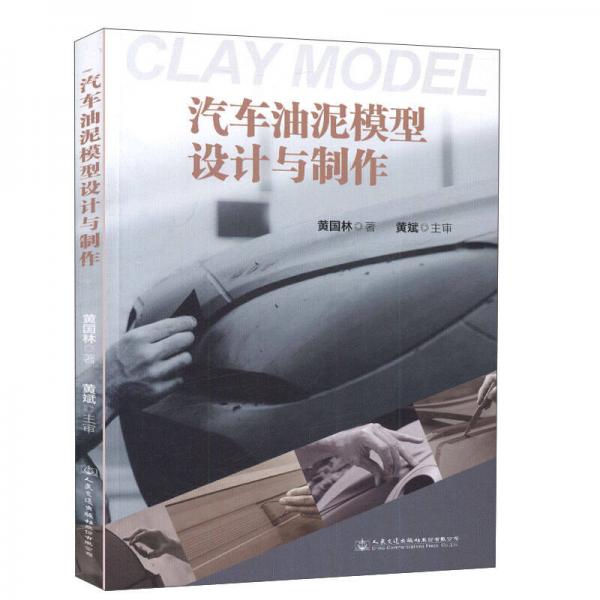 汽車油泥模型設(shè)計(jì)與制作