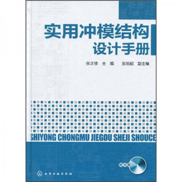 實(shí)用沖模結(jié)構(gòu)設(shè)計(jì)手冊(cè)