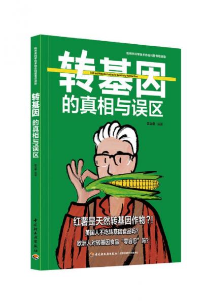 轉(zhuǎn)基因的真相與誤區(qū)