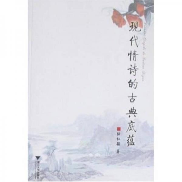 現(xiàn)代情詩的古典底蘊