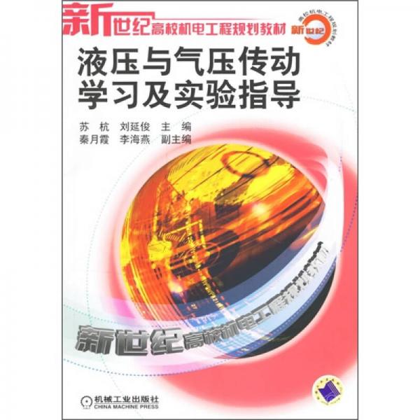 新世纪高校机电工程规划教材：液压与气压传动学习及实验指导