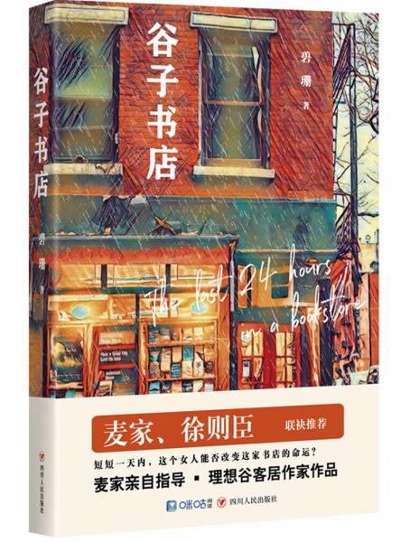 谷子書(shū)店
