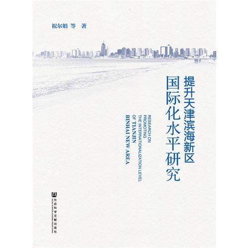 提升天津?yàn)I海新區(qū)國(guó)際化水平研究