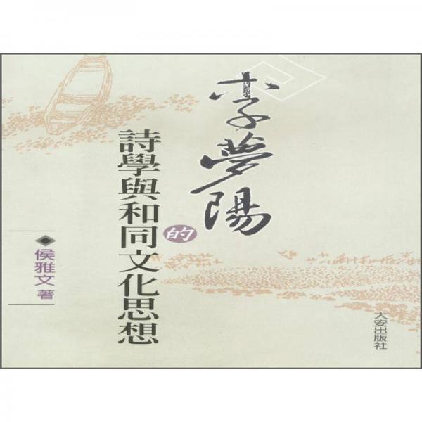 李夢陽的詩學(xué)與和同文化思想