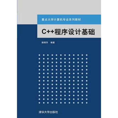 C++程序設(shè)計(jì)基礎(chǔ)