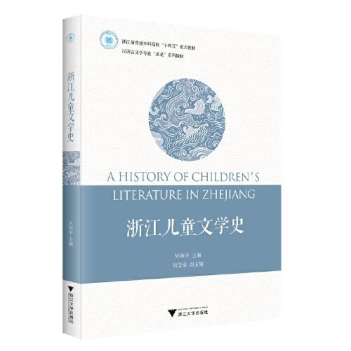 浙江兒童文學史