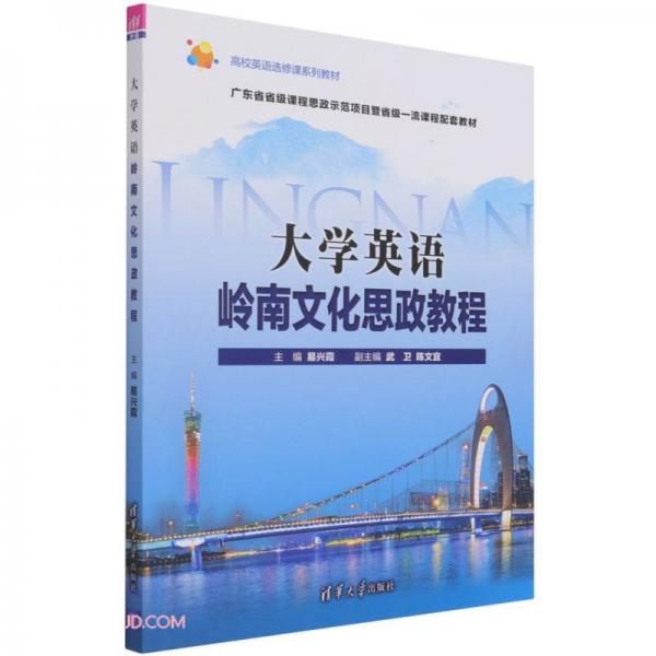 大學(xué)英語(yǔ)嶺南文化思政教程(高校英語(yǔ)選修課系列教材)(英文版)