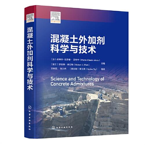 混凝土外加劑科學(xué)與技術(shù)