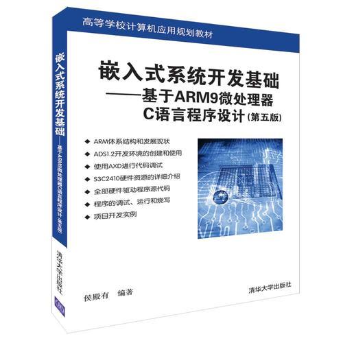 嵌入式系统开发基础——基于ARM9微处理器C语言程序设计(第五版)