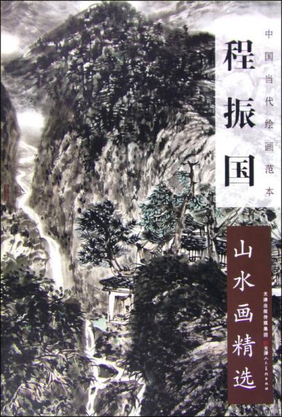中國當(dāng)代繪畫范本 程振國山水畫精選