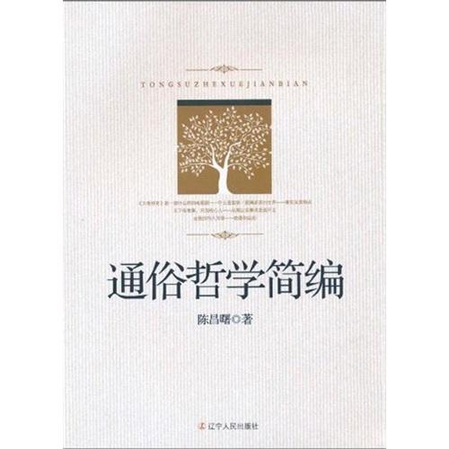 通俗哲學簡編