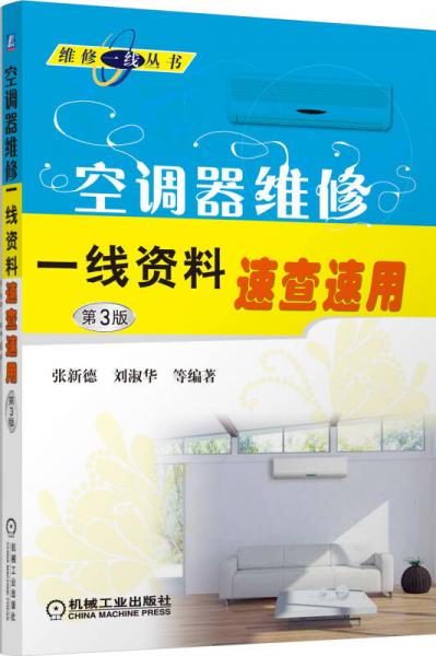 维修一线丛书：空调器维修一线资料速查速用（第3版）