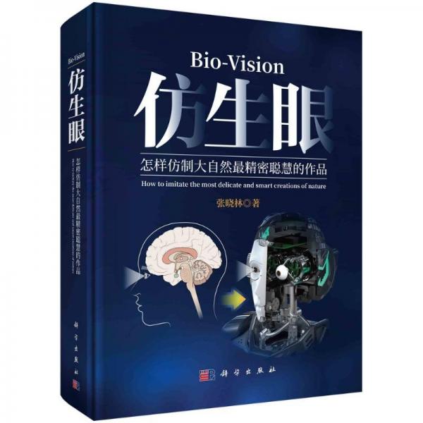 仿生眼——怎样仿制大自然最精密聪慧的作品