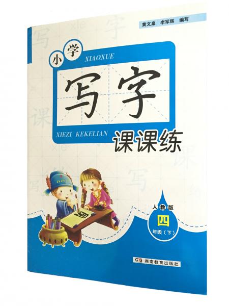 小學寫字課課練人教版四年級（下）