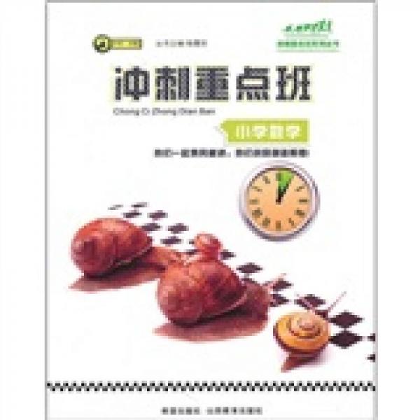 冲刺重点班系列丛书·冲刺重点班：小学数学