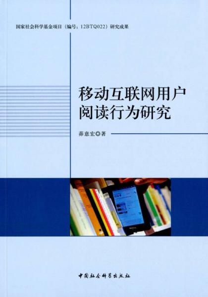移動(dòng)互聯(lián)網(wǎng)用戶閱讀行為研究