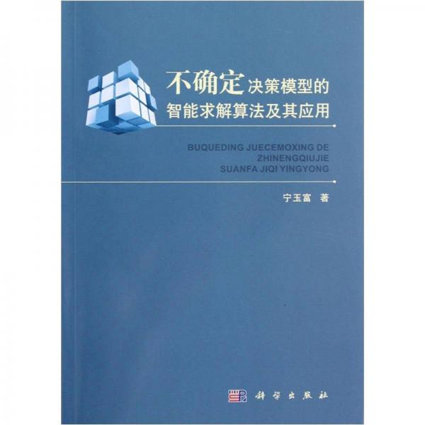不確定決策模型的智能求解算法及其應用