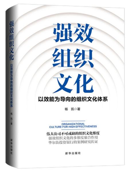 强效组织文化：以效能为导向的组织文化体系