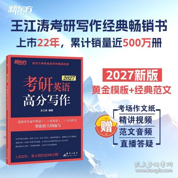 新東方 考研英語高分寫作