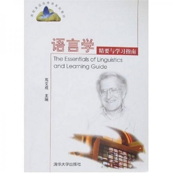 語言學(xué)精要與學(xué)習(xí)指南