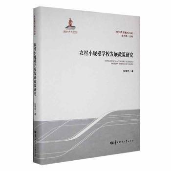 全新正版圖書 農(nóng)村小規(guī)模學校發(fā)展政策研究張雪艷華中師范大學出版社有限責任公司9787576901443