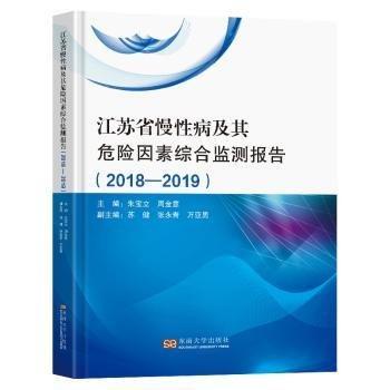 江蘇省慢性病及其危險(xiǎn)因素綜合監(jiān)測(cè)報(bào)告(2018-2019)(精)