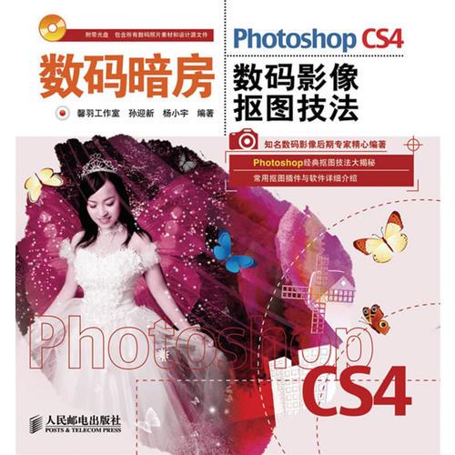 数码暗房——Photoshop CS4数码影像抠图技法