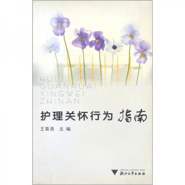 護(hù)理關(guān)懷行為指南