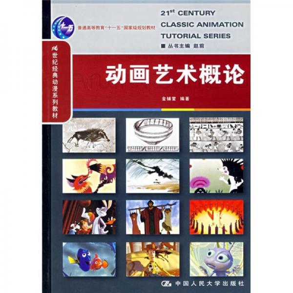 21世紀(jì)經(jīng)典動(dòng)漫系列教材·普通高等教育十一五國家級規(guī)劃教材：動(dòng)畫藝術(shù)概論
