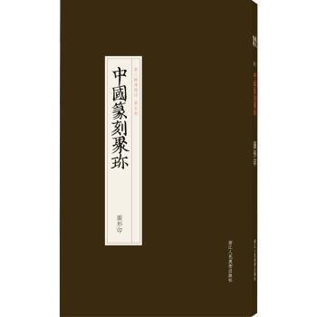 中國篆刻聚珍 圖形印 篆刻  新華正版