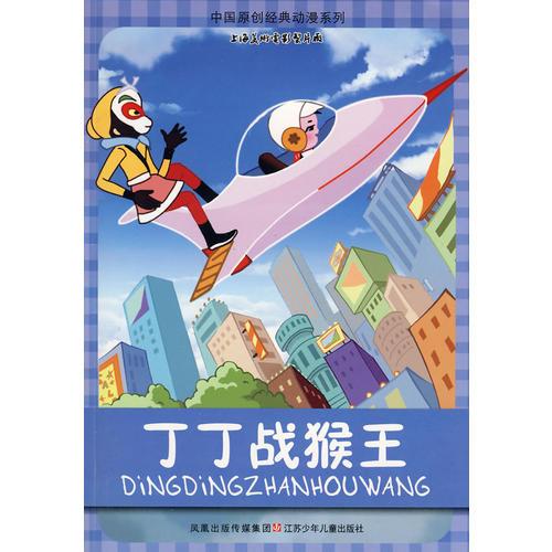 中國(guó)原創(chuàng)經(jīng)典動(dòng)漫系列：丁丁戰(zhàn)猴王
