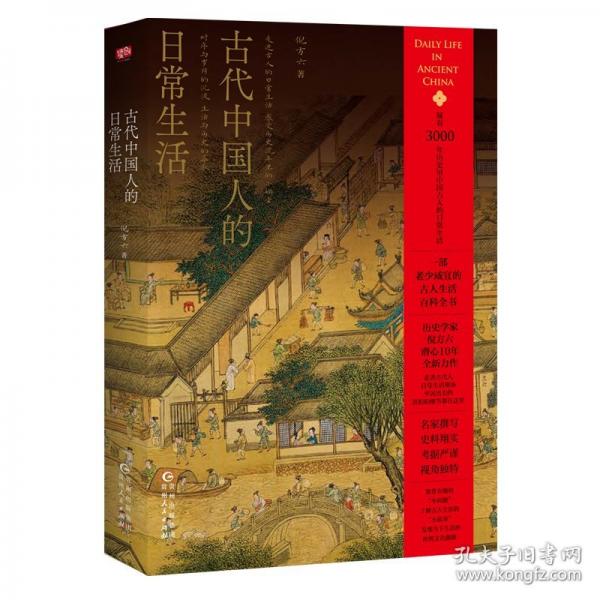 古代中國(guó)人的日常生活