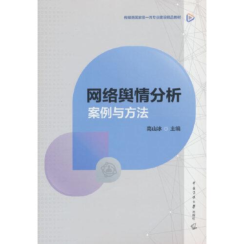 網(wǎng)絡(luò)輿情分析：案例與方法