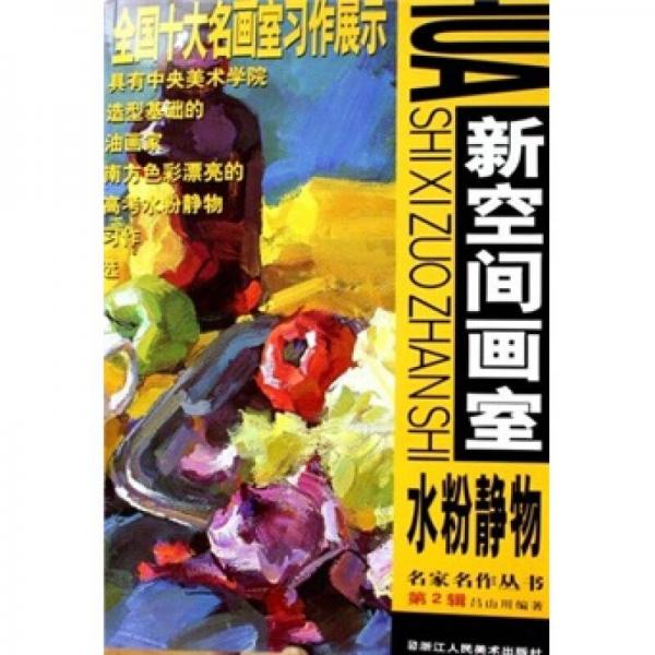 新空間畫室：水粉靜物