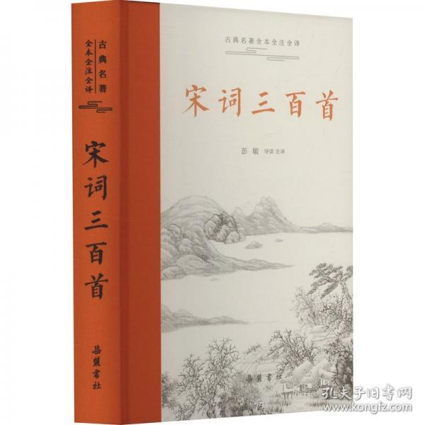 宋詞三百首（古典名著全本全注全譯）
