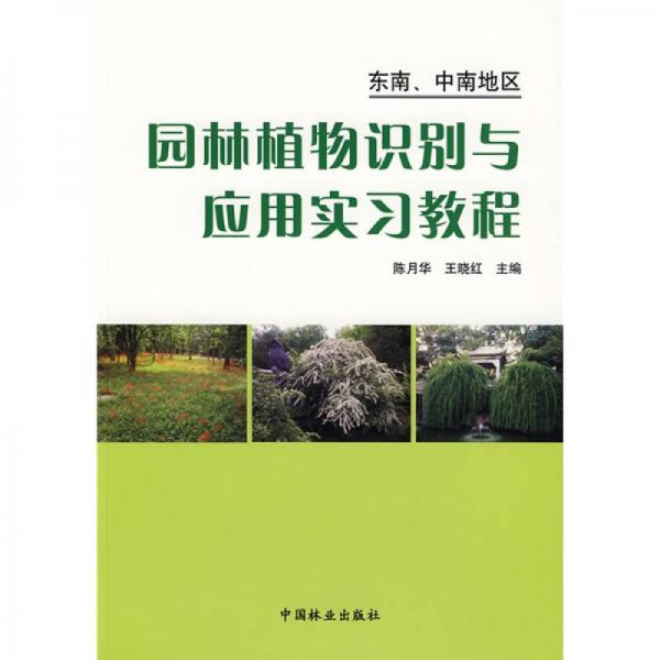 园林植物识别与应用实习教程：东南中南地区