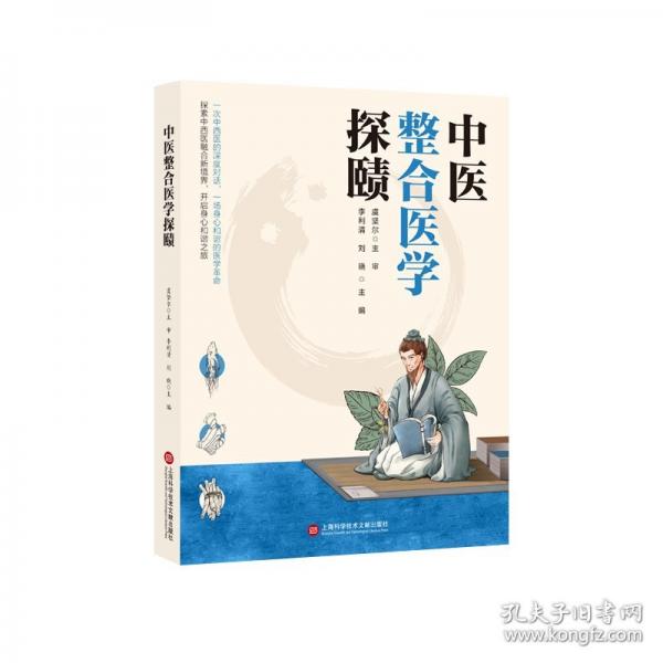中醫(yī)整合醫(yī)學(xué)探賾