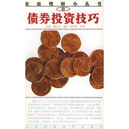 債券投資技巧——家庭理財小叢書