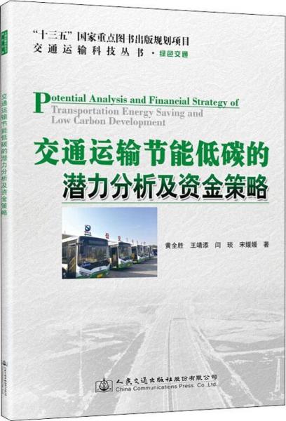 交通運輸節(jié)能低碳的潛力分析及資金策略 