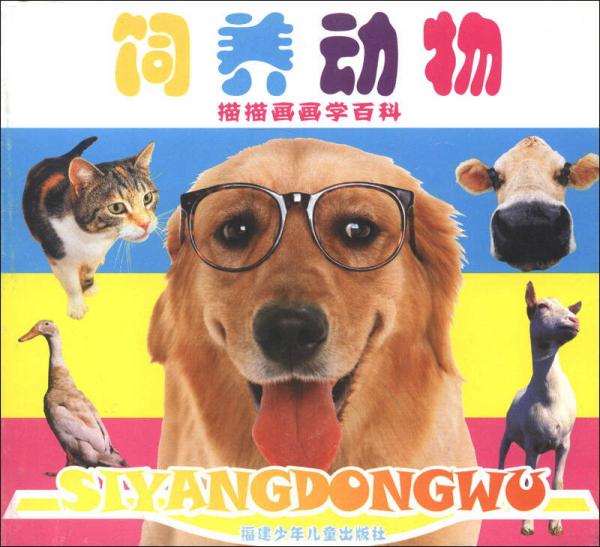 描描畫畫學(xué)百科：飼養(yǎng)動(dòng)物