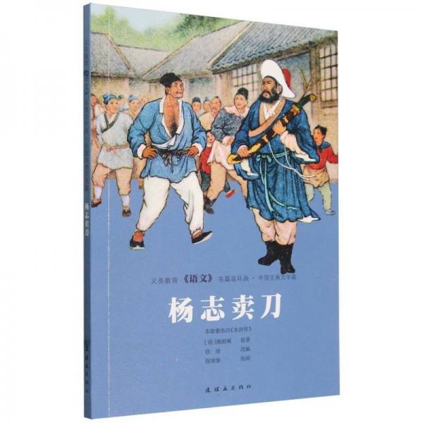楊志賣刀/義務(wù)教育語(yǔ)文名篇連環(huán)畫
