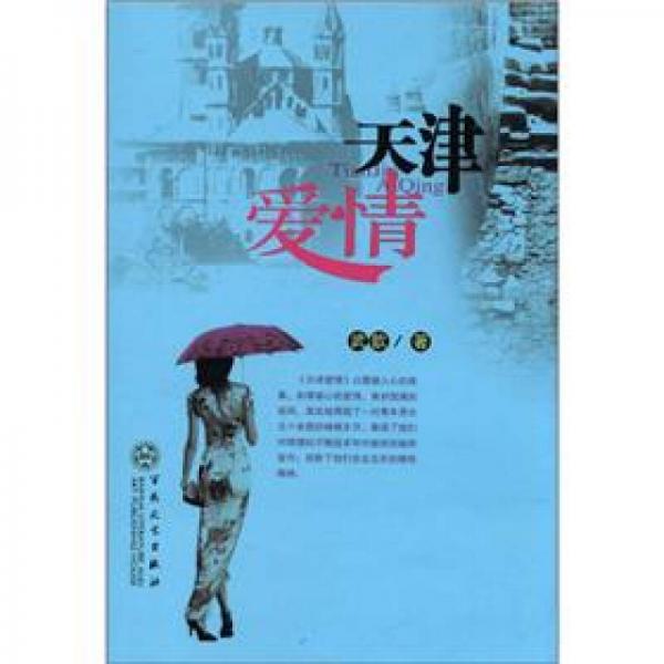 天津愛(ài)情