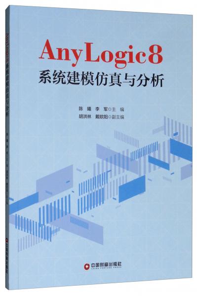 Anylogic8系统建模仿真与分析