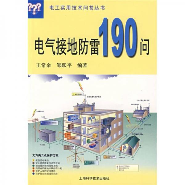 電氣接地防雷190問