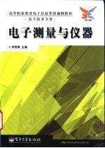 電子測量與儀器